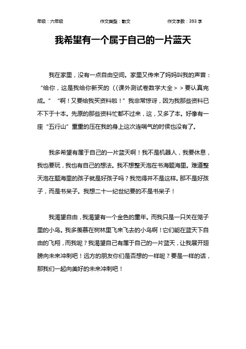 我希望有一个属于自己的一片蓝天作文【小学六年级400字】