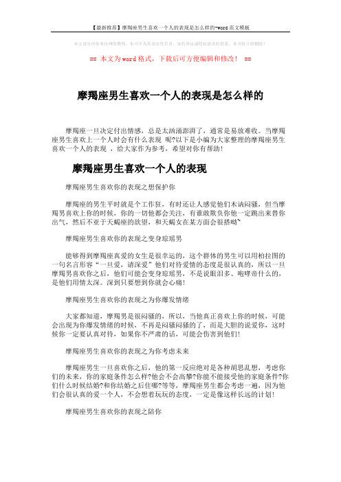 【最新推荐】摩羯座男生喜欢一个人的表现是怎么样的-word范文模板 (3页)