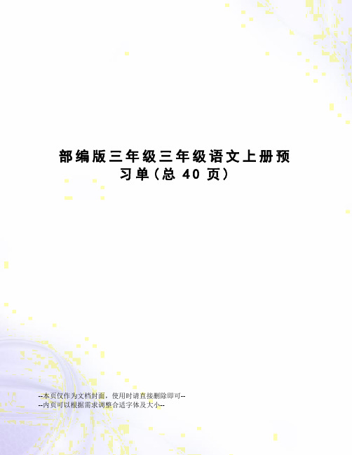 部编版三年级三年级语文上册预习单