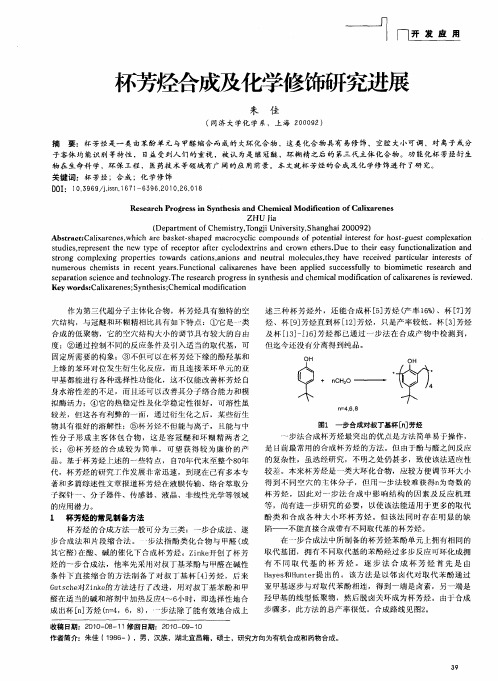 杯芳烃合成及化学修饰研究进展
