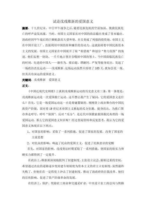 试论戊戌维新的爱国意义