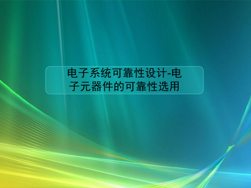 电子系统可靠性设计-电子元器件的可靠性选用