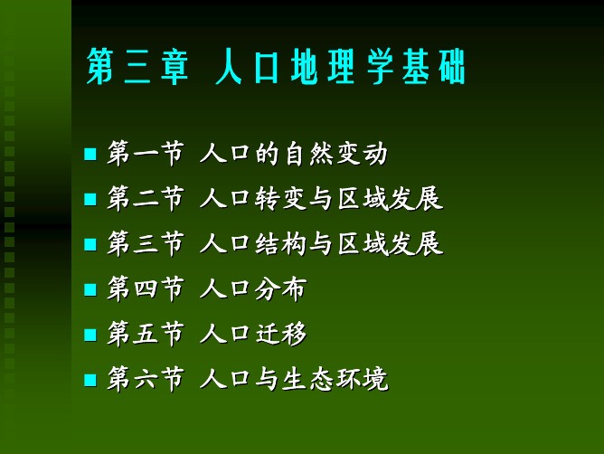 华中师范大学人文地理学精品课程-第3章人口地理