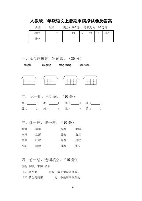 人教版二年级语文上册期末模拟试卷及答案