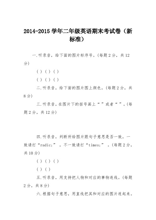2014-2015学年二年级英语期末考试卷(新标准)