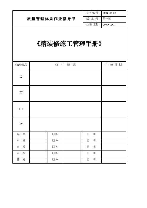 上海绿地精装修施工管理质量体系手册(60)页