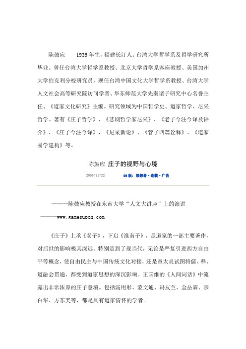 陈鼓应+庄子的视野与心境