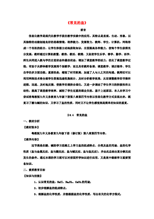 九年级化学下册8.4《常用的盐》教案(新版)粤教版
