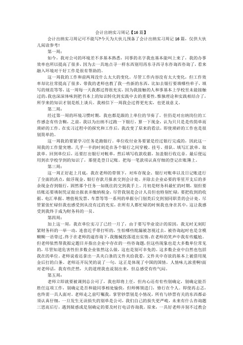 会计出纳实习周记【16篇】