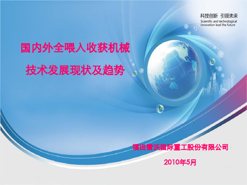 国内外全喂入收获机械技术发展现状及趋势