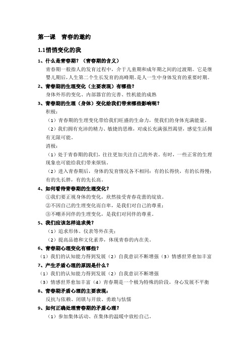 部编人教版七年级下册道德与法治：第一单元青春时光知识点知识点归纳