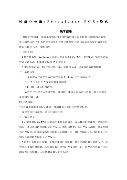 POX染色方法