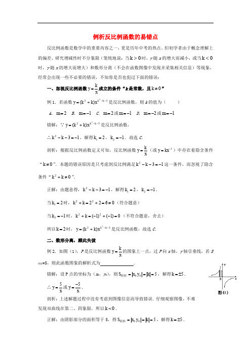 九年级数学上册 27.1 反比例函数 例析反比例函数的易错点素材 (新版)冀教版