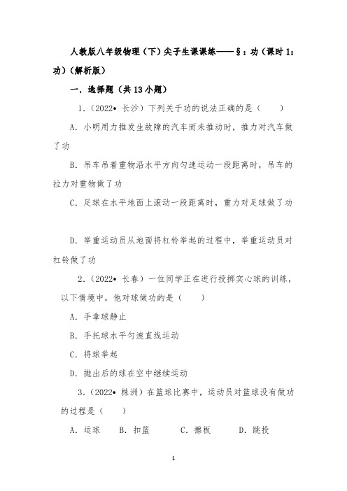 人教版八年级物理(下)尖子生课课练——§11.1：功(课时1：功)(解析版)
