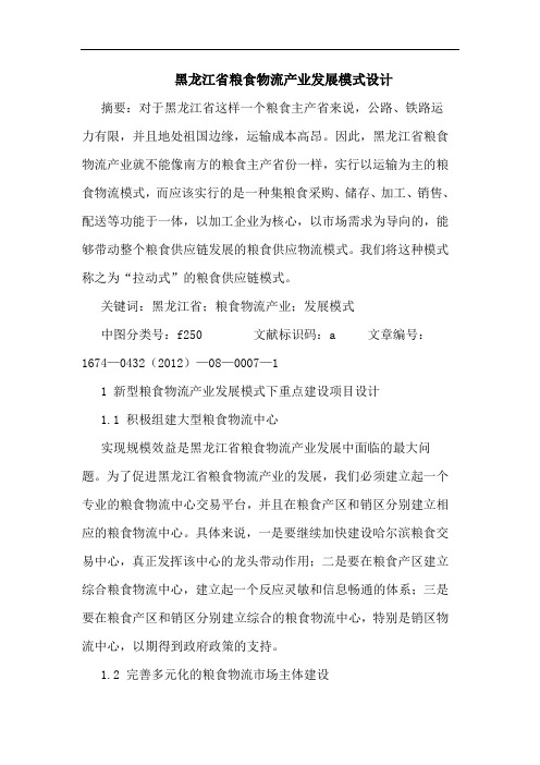 黑龙江省粮食物流产业发展模式设计