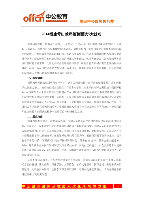 2014福建莆田教师招聘面试5大技巧