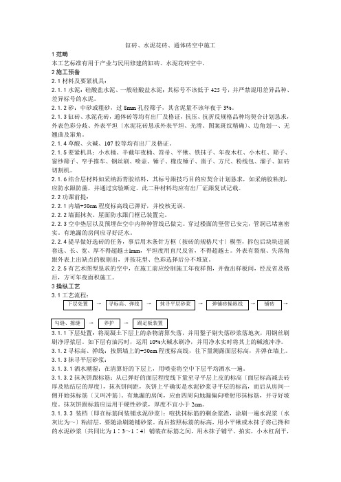建筑行业012缸砖、水泥花砖、通体砖地面施工工艺