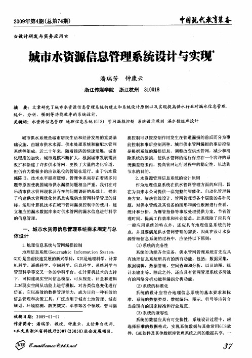 城市水资源信息管理系统设计与实现