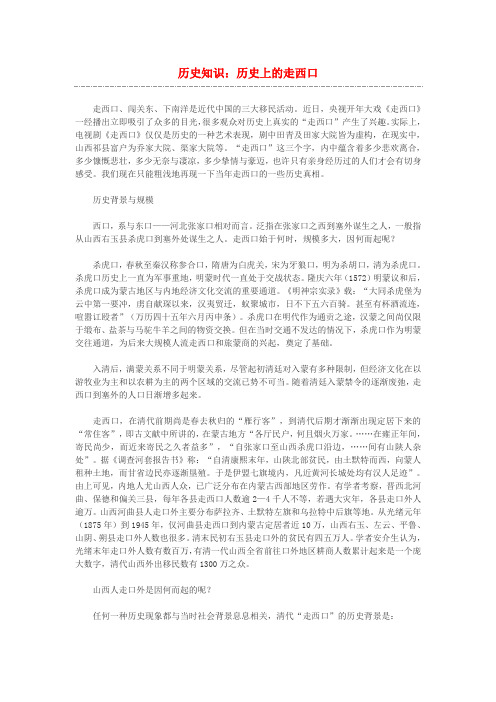 最新-高中历史 历史知识 历史上的走西口素材 精品