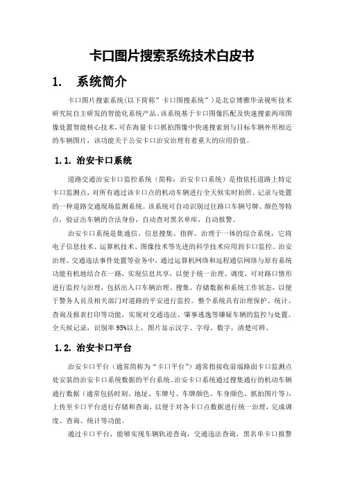 智能交通卡口图片搜索系统技术白皮书