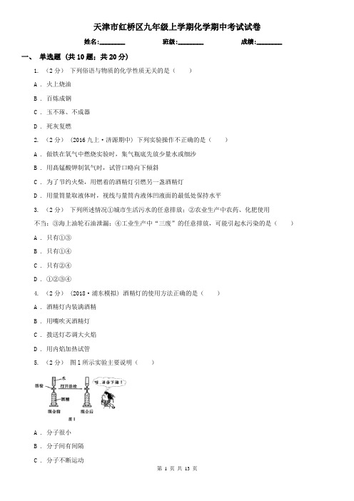 天津市红桥区九年级上学期化学期中考试试卷