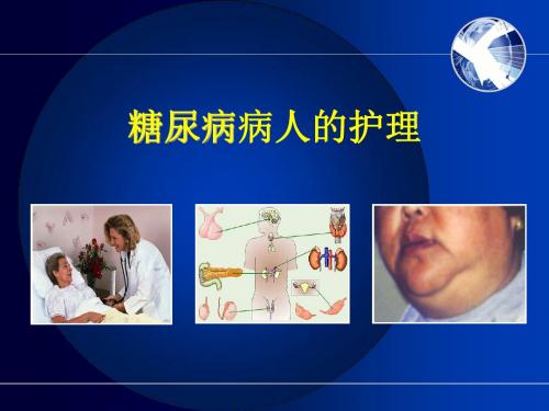 糖尿病的护理PPT课件