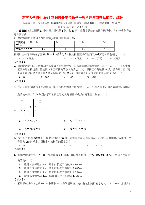 江苏省东南大学附中高考数学一轮复习 统计精品练习