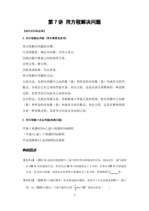 【暑期专训】数学六年级-复习第七讲-用方程解决问题-提升版(学生版)北师大版