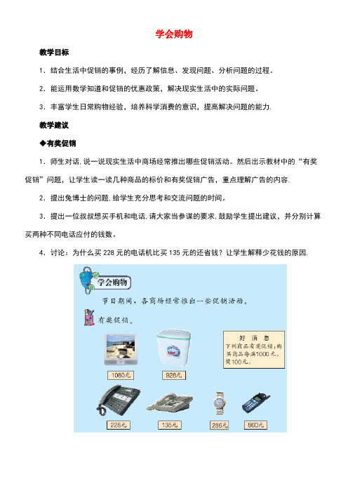 三年级数学上册第1单元生活中的大数(学会购物)教学建议冀教版