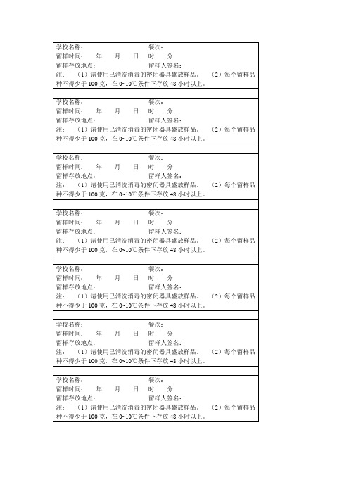 小学食品留样记录