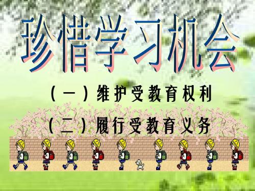 珍惜学习的机会PPT