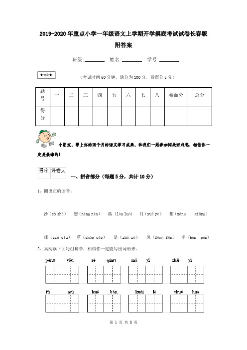 2019-2020年重点小学一年级语文上学期开学摸底考试试卷长春版 附答案