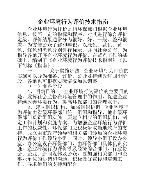 企业环境行为评价技术指南