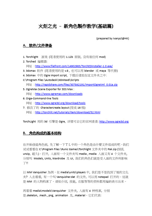 火炬之光  新角色制作教学(基础篇)