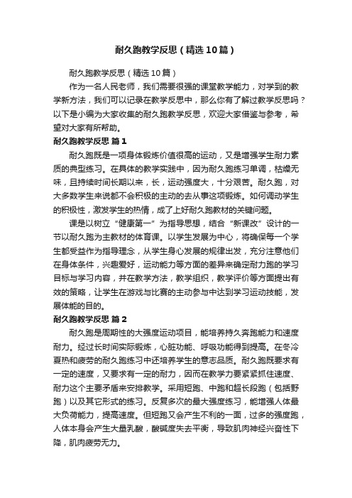 耐久跑教学反思（精选10篇）