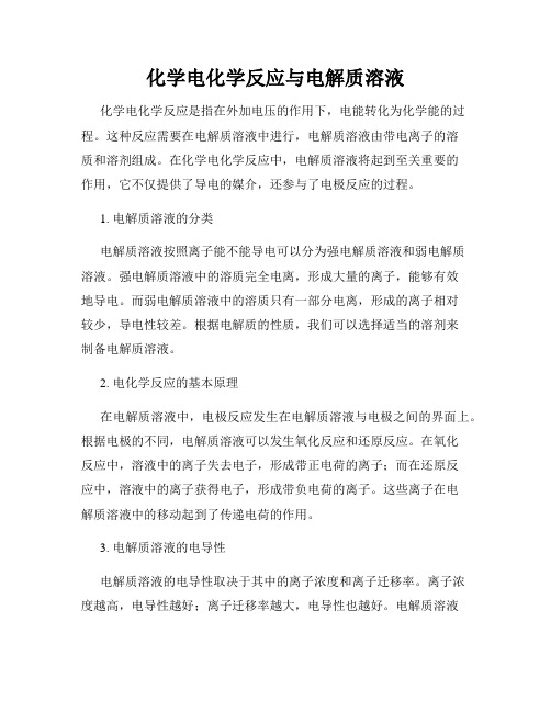 化学电化学反应与电解质溶液