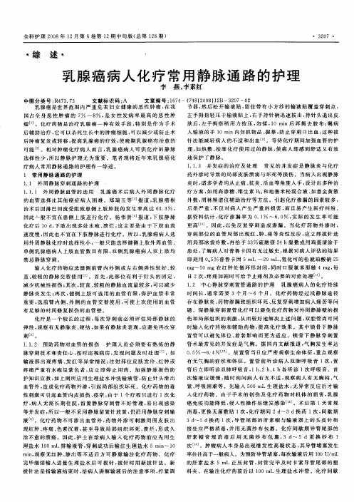 乳腺癌病人化疗常用静脉通路的护理
