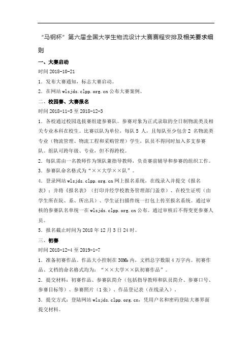 “马钢杯”第六届全国大学生物流设计大赛赛程安排及相关要求细则