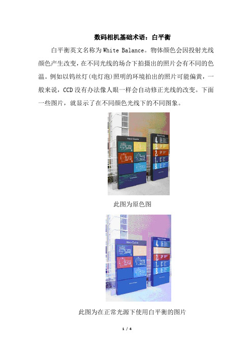 数码相机基础术语：白平衡
