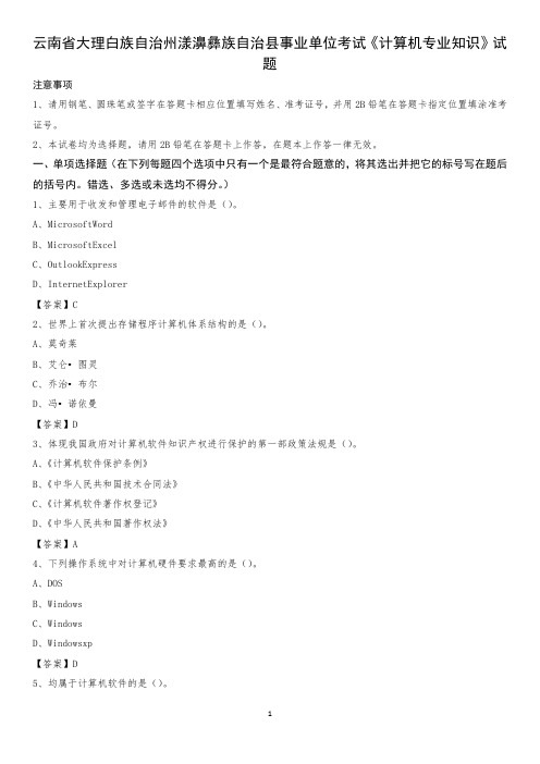 云南省大理白族自治州漾濞彝族自治县事业单位考试《计算机专业知识》试题