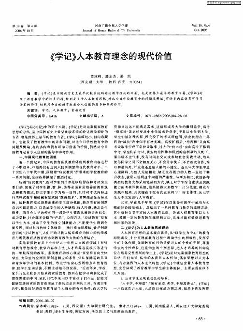 《学记》人本教育理念的现代价值