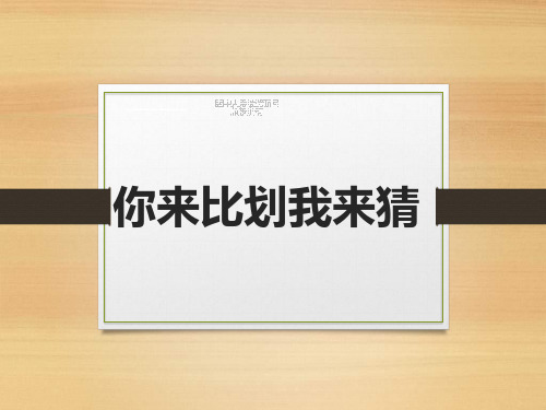 早会游戏你来比划我来猜