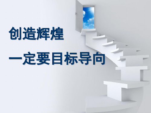 创造辉煌一定要目标导向