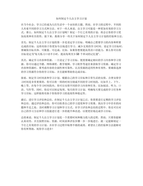 如何制定个人自主学习计划