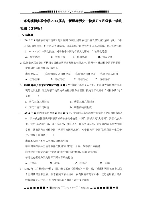 山东省淄博实验中学2013届高三新课标历史一轮复习9月必修一模块检测 含答案