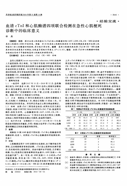 血清cTnI和心肌酶谱四项联合检测在急性心肌梗死诊断中的临床意义
