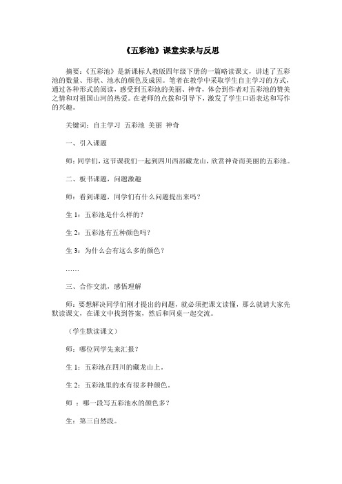 《五彩池》课堂实录与反思