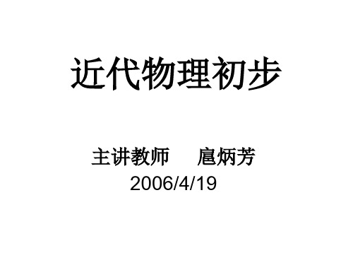 高二物理上学期近代物理初步--新人教版(整理2019年11月)