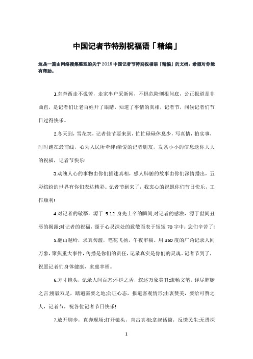 中国记者节特别祝福语「精编」