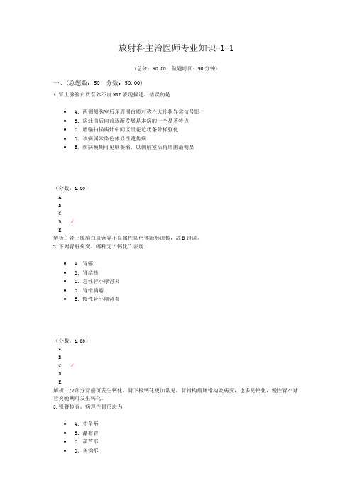 放射科主治医师专业知识-1-1